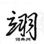 王旻寫的硬筆行書翊