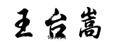 胡問遂王台嵩行書個性簽名怎么寫