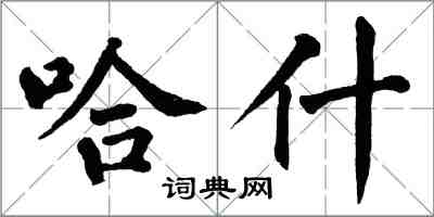 翁闓運哈什楷書怎么寫