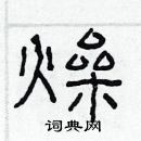 林少明寫的硬筆隸書燥