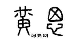 曾慶福黃思篆書個性簽名怎么寫