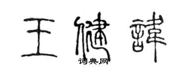 陳聲遠王健諱篆書個性簽名怎么寫