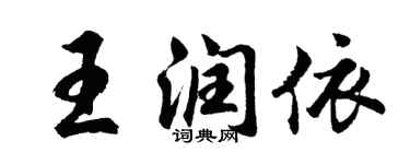 胡問遂王潤依行書個性簽名怎么寫