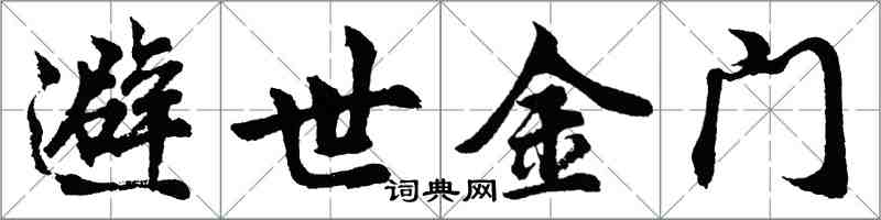 胡問遂避世金門行書怎么寫