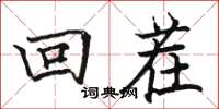 駱恆光回茬楷書怎么寫