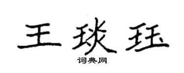 袁強王琰珏楷書個性簽名怎么寫