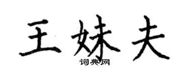 何伯昌王妹夫楷書個性簽名怎么寫