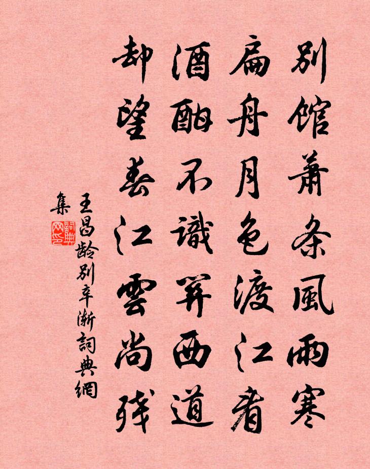 王昌齡別辛漸書法作品欣賞