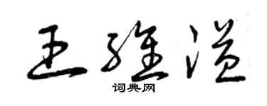 曾慶福王維溢草書個性簽名怎么寫