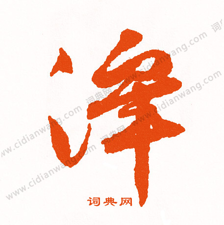 祝允明草書書法作品欣賞_祝允明草書字帖(第2頁)_書法字典