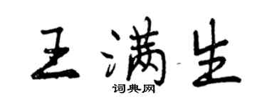 曾慶福王滿生行書個性簽名怎么寫