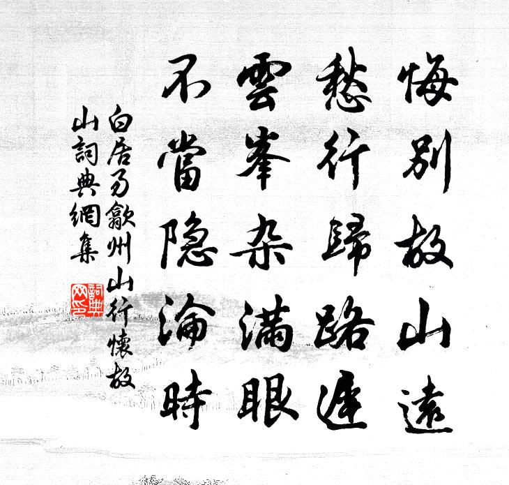 白居易歙州山行懷故山書法作品欣賞