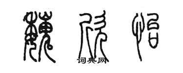 陳墨魏欣怡篆書個性簽名怎么寫