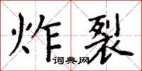 周炳元炸裂楷書怎么寫