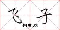 田英章飛子楷書怎么寫
