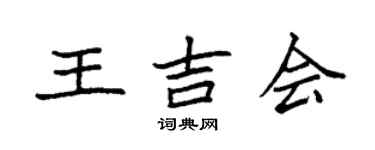 袁強王吉會楷書個性簽名怎么寫