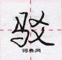 龐中華寫的硬筆行書駁