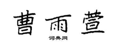 袁強曹雨萱楷書個性簽名怎么寫