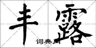 翁闓運豐露楷書怎么寫