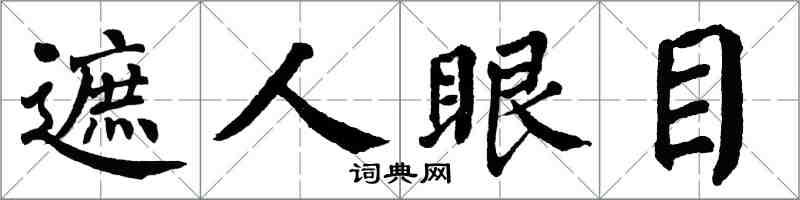 翁闓運遮人眼目楷書怎么寫