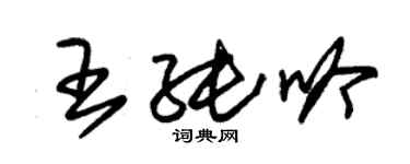 朱錫榮王純吟草書個性簽名怎么寫