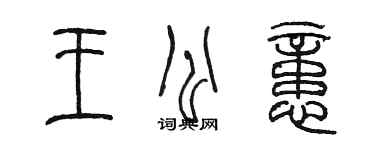 陳墨王公憶篆書個性簽名怎么寫