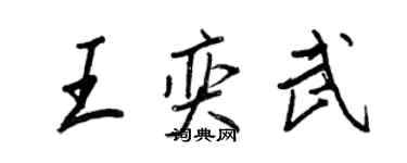 王正良王奕武行書個性簽名怎么寫