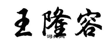 胡問遂王隆容行書個性簽名怎么寫