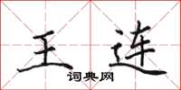 田英章王連楷書怎么寫