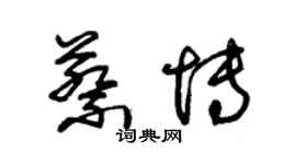 朱錫榮蔡博草書個性簽名怎么寫