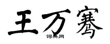 翁闓運王萬騫楷書個性簽名怎么寫