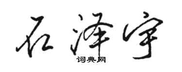 駱恆光石澤宇行書個性簽名怎么寫