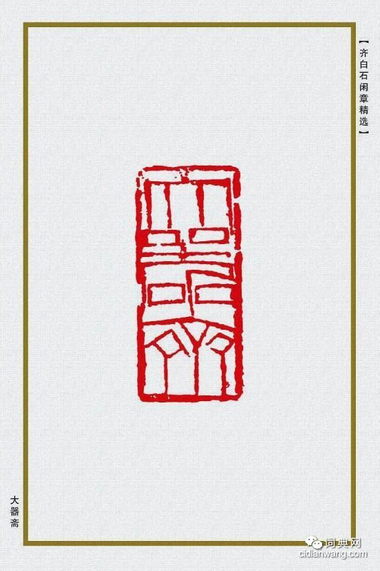 齊白石閒章精選