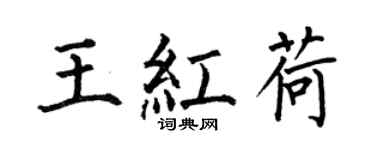何伯昌王紅荷楷書個性簽名怎么寫