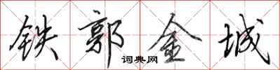 田英章鐵郭金城行書怎么寫