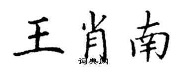 丁謙王肖南楷書個性簽名怎么寫