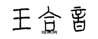 曾慶福王合音篆書個性簽名怎么寫