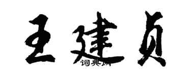 胡問遂王建貞行書個性簽名怎么寫