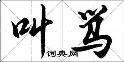 胡問遂叫罵行書怎么寫