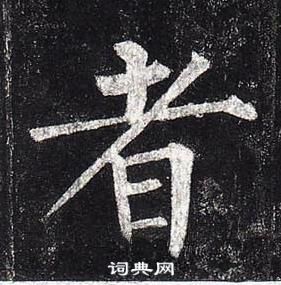 柳公權玄秘塔碑中者的寫法