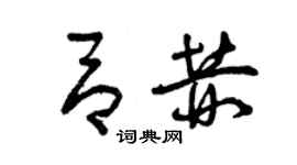 曾慶福呂赫草書個性簽名怎么寫