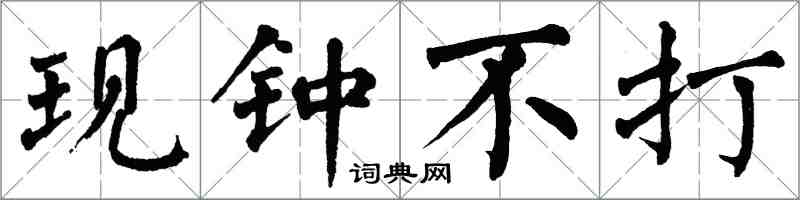 翁闓運現鐘不打楷書怎么寫