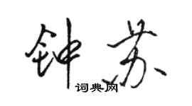 駱恆光鍾蘇行書個性簽名怎么寫