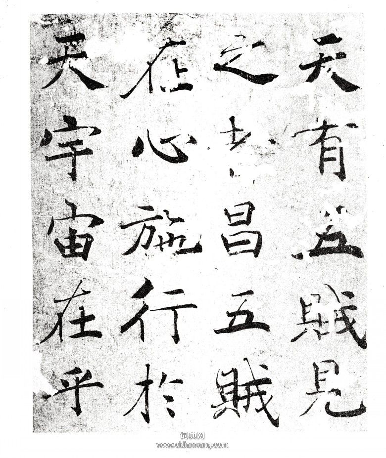 褚遂良《大字陰符經》