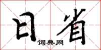 周炳元日省楷書怎么寫