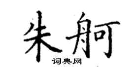 丁謙朱舸楷書個性簽名怎么寫