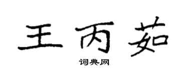 袁強王丙茹楷書個性簽名怎么寫
