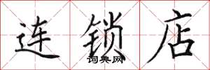 田英章連鎖店楷書怎么寫