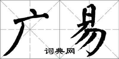 翁闓運廣易楷書怎么寫