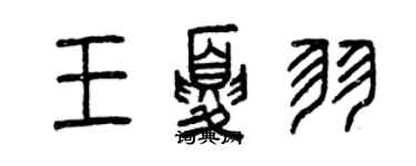 曾慶福王夏羽篆書個性簽名怎么寫